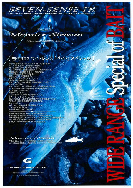 G-CRAFT セブンセンス モンスターストリーム MSB-952-TR 初代952 激流