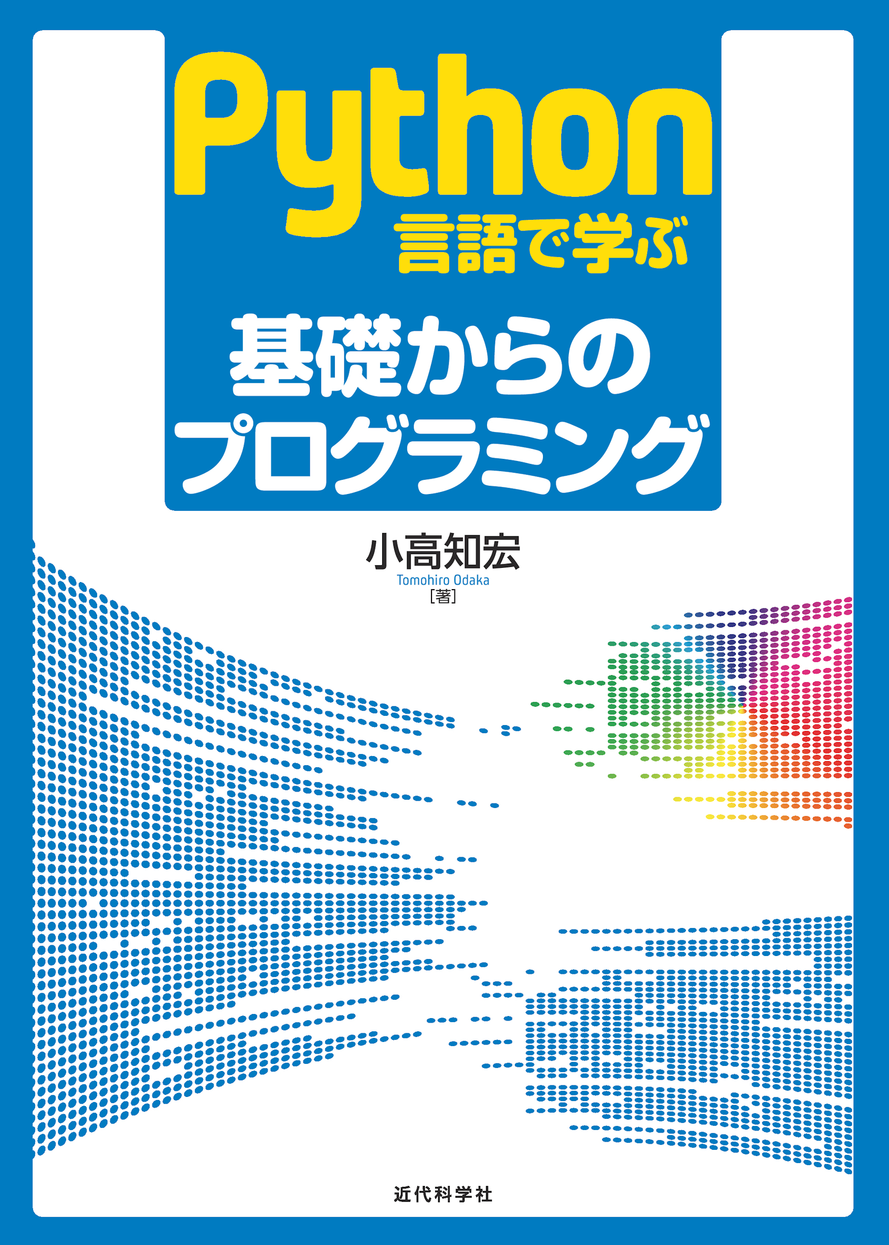 Python言語で学ぶ 基礎からのプログラミング | 近代科学社