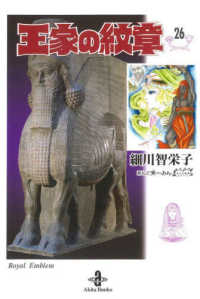 王家の紋章 26 / 細川智栄子/芙～みん - 紀伊國屋書店ウェブストア