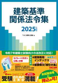 建築基準関係法令集 2025年度版 / TAC建築士講座【編