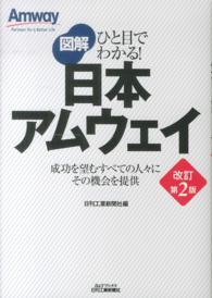 図解日本アムウェイ / 日刊工業新聞社【編】 - 紀伊國屋書店ウェブ