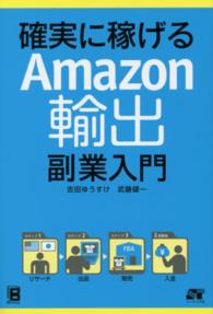確実に稼げるAmazon輸出副業入門 / 吉田 ゆうすけ/武藤 健一【著