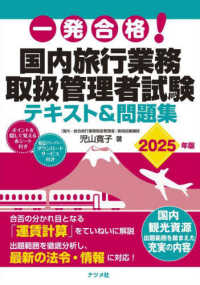 一発合格！国内旅行業務取扱管理者試験テキスト＆問題集 2025年版