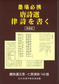 墨場必携唐詩選律詩を書く / 日本習字普及協会 - 紀伊國屋書店ウェブ