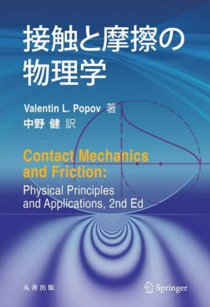 接触と摩擦の物理学 / Popov，Valentin L．【著】/中野