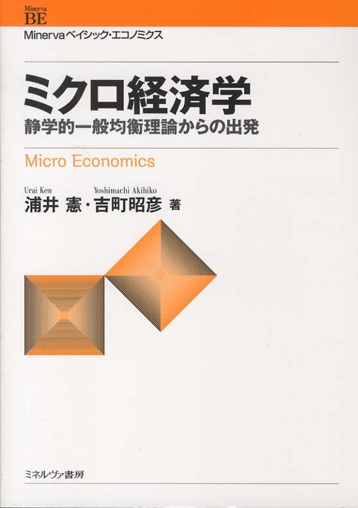 ミクロ経済学 / 浦井 憲/吉町 昭彦【著】 - 紀伊國屋書店ウェブストア