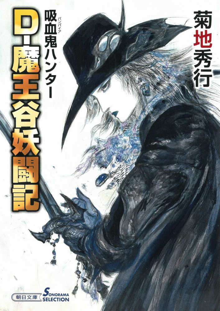 D－魔王谷妖闘記 / 菊地 秀行【著】 - 紀伊國屋書店ウェブストア