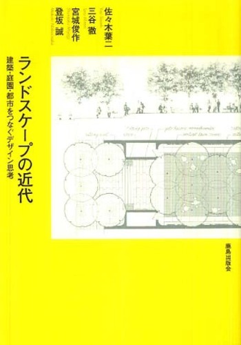 ランドスケ－プの近代 / 佐々木 葉二/三谷 徹/宮城 俊作/登坂 誠【著