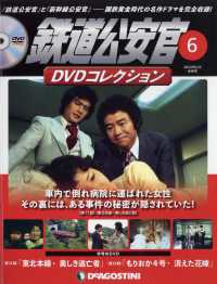 鉄道公安官DVDコレクション静岡版 2022年9月20日号