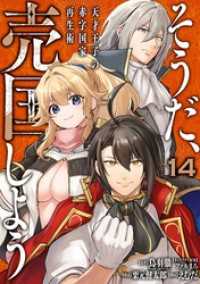 そうだ、売国しよう～天才王子の赤字国家再生術～ 14巻 / 鳥羽徹（GA