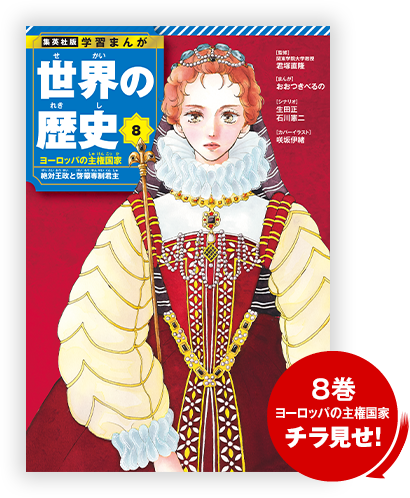 集英社版 学習まんが 世界の歴史 | 紀伊國屋書店