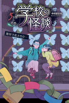 廃校で見たもの・・・ (学校の怪談 5分間の恐怖) ：中村まさみ - 金の星社
