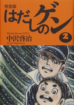 完全版 はだしのゲン 2 (完全版 はだしのゲン) ：中沢啓治 - 金の星社
