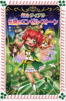 虹色ティアラ1 伝説のエンゼル・ストーン (フォア文庫(B)) ：次良丸 忍