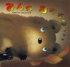 くまのしんぶんきしゃ (金の星社の絵本) ：こんのひとみ／いもとようこ