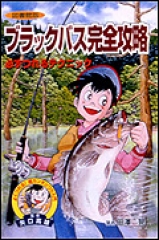 図書館版 つりに挑戦!入門編 ：灰崎武浩／矢口高雄 - 金の星社