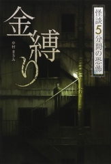 フォア文庫 金縛り (怪談 5分間の恐怖) ：中村まさみ - 金の星社