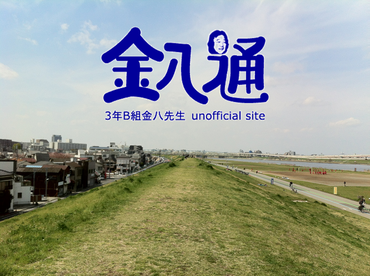 金八通－金八データベース 2年B組仙八先生