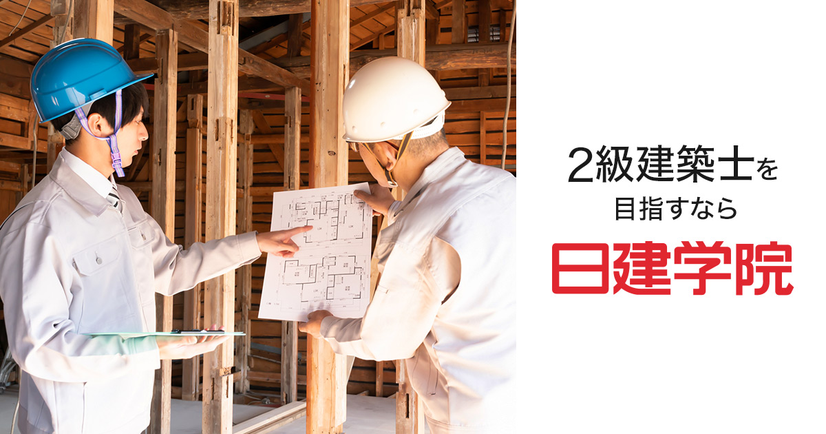 2級建築士｜二級建築士の試験対策・合格を目指すなら日建学院