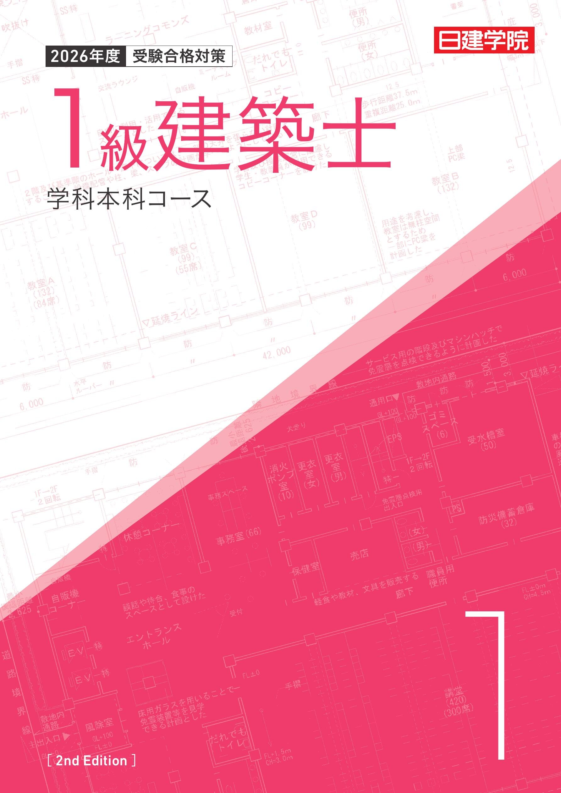 1級建築士 学科本科コース［2026］｜日建学院