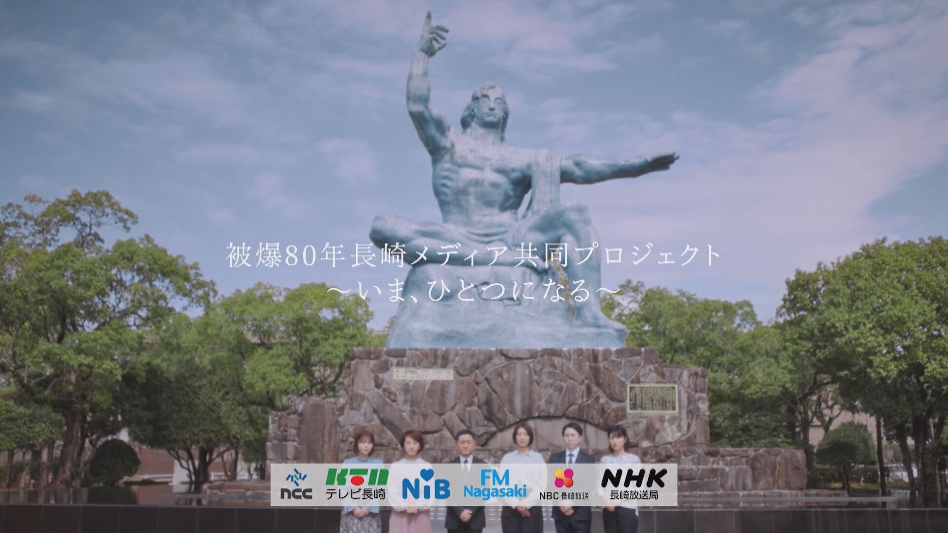 被爆80年長崎メディア共同プロジェクト～いま、ひとつになる～」発足