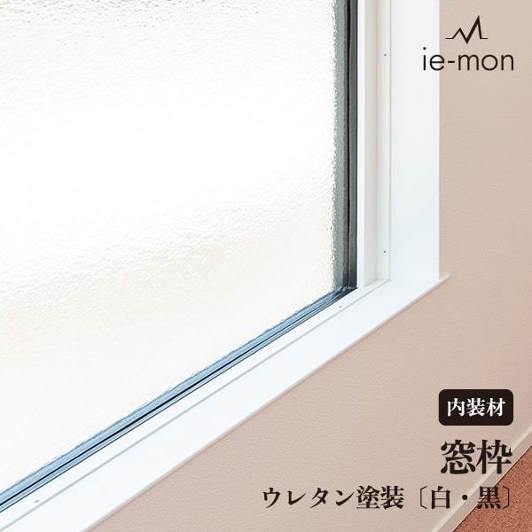 窓枠 見付け6mm ウレタン着色塗装 黒 白｜ie-mon｜#19659 :: 建材トレンド