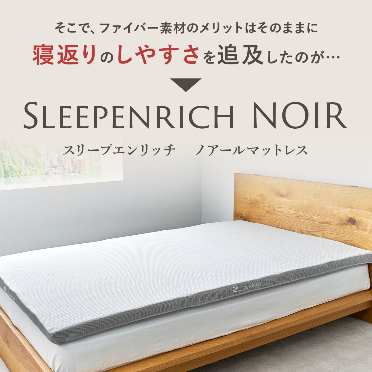 テレビ高知 e！マルシェ】スリープエンリッチ ノアール セミダブル