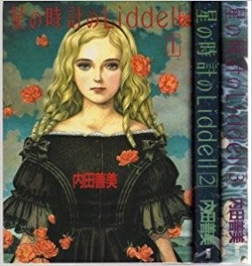 内田善美「星の時計のLiddell」全3巻セット 初版/帯/ポストカード3枚付