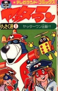 絶版漫画 テレビランドコミックス「アクマイザー3」（テレビランド