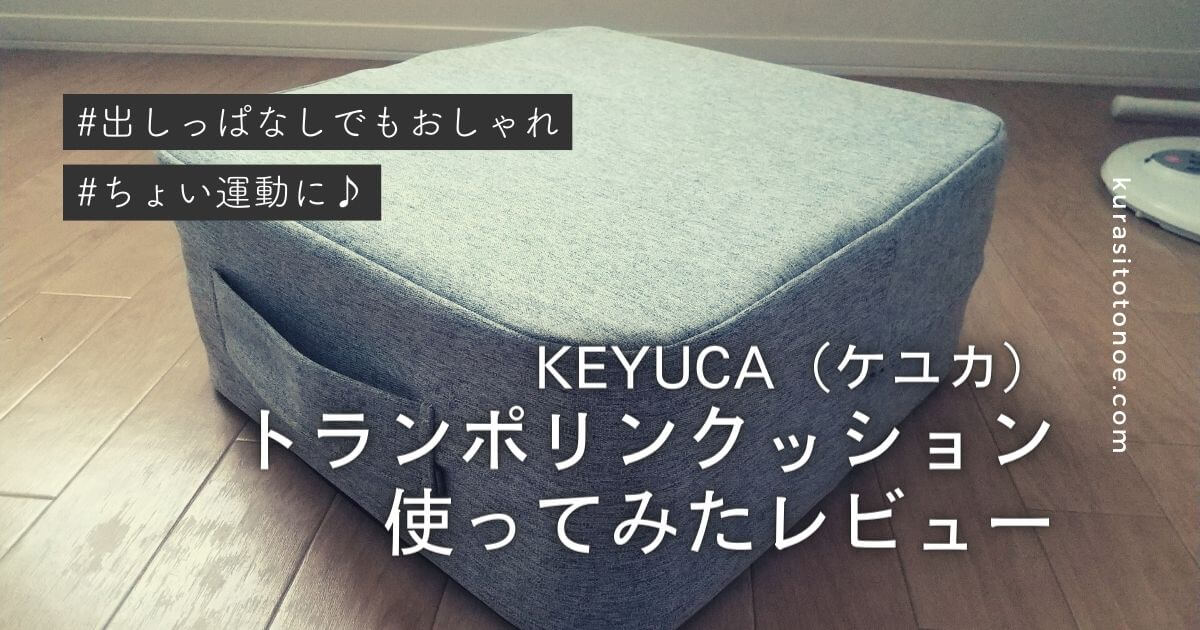 ケユカのトランポリンクッションをレビュー！いい運動に♪デメリットは