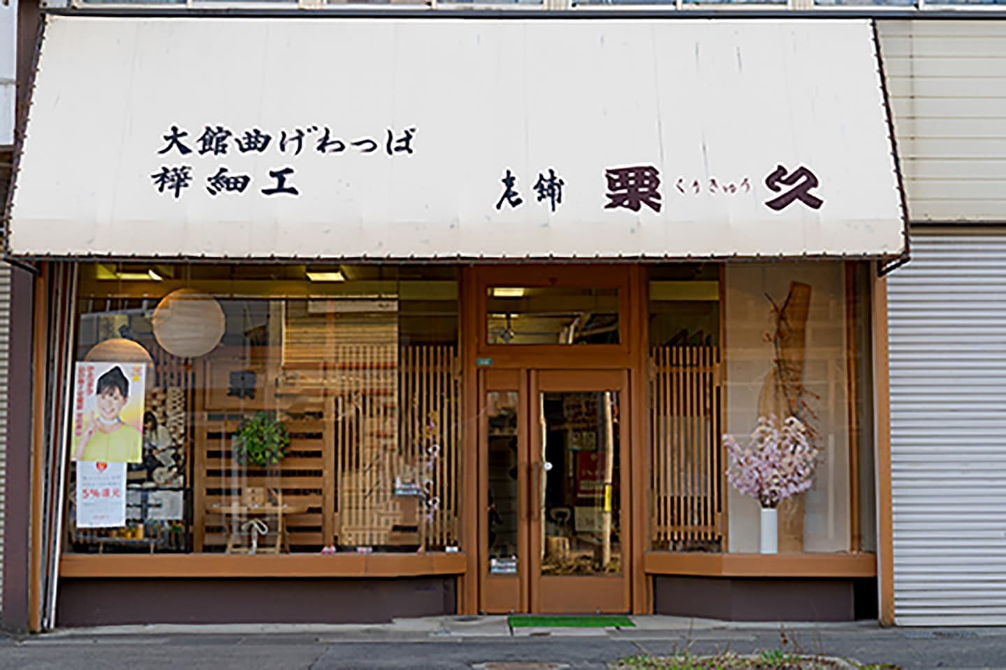 店舗案内 | 大館曲げわっぱの老舗栗久