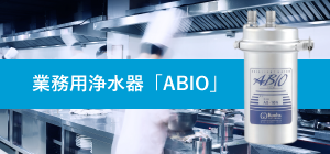 浄水器 | 業務用品-