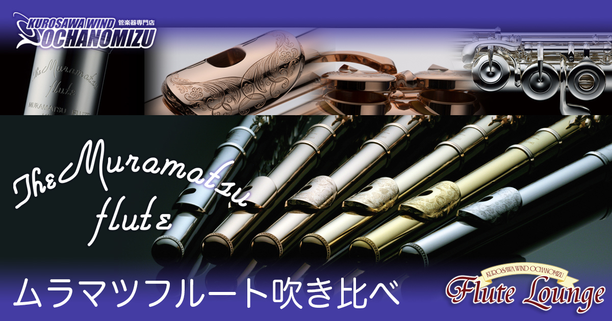 クロサワウインドお茶の水 | ムラマツフルート吹き比べ