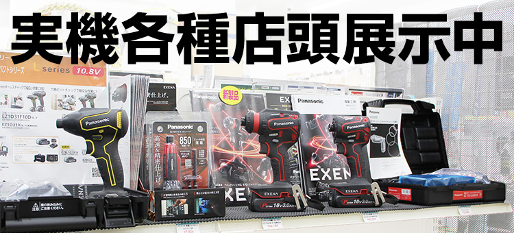 パナソニック】より早く、より美しく EXENAシリーズ電動工具 | 神戸