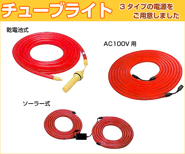 乾電池式 ソーラー式 チューブライト」LED省電力で経済的！夜間自動