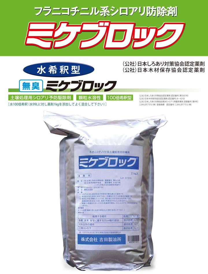 ミケブロック 土壌用（顆粒水溶性）」床下土壌やコンクリート表面の