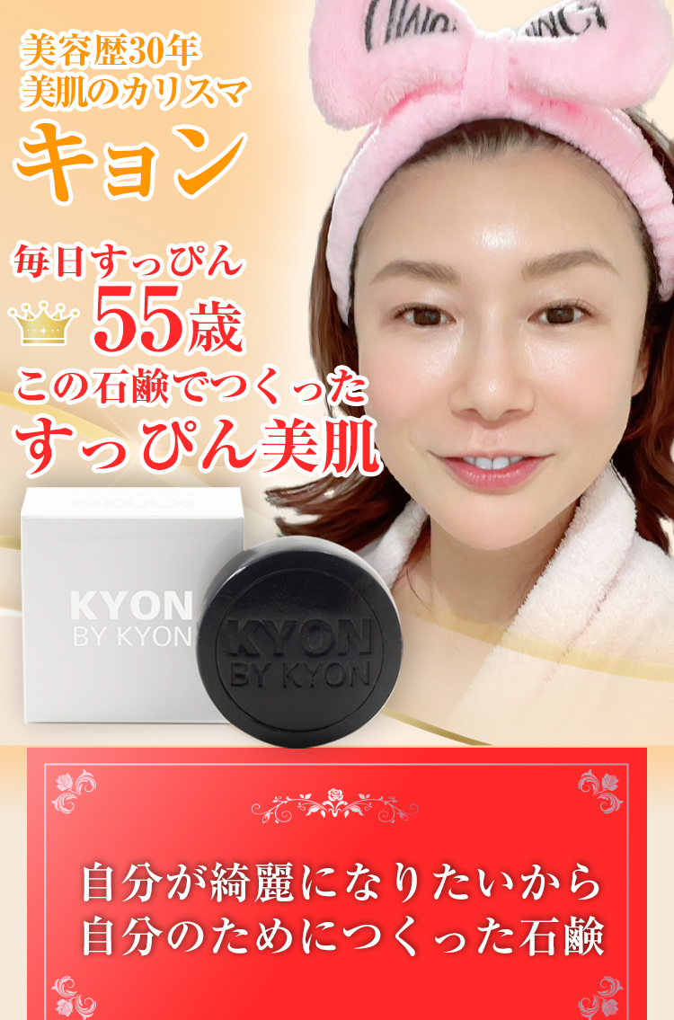 毛穴お掃除潤いハリ肌石鹸キョンソープ｜KYON BY KYON