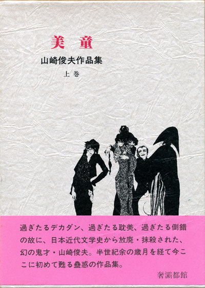 山崎俊夫作品集 上巻 美童】 - 享楽堂