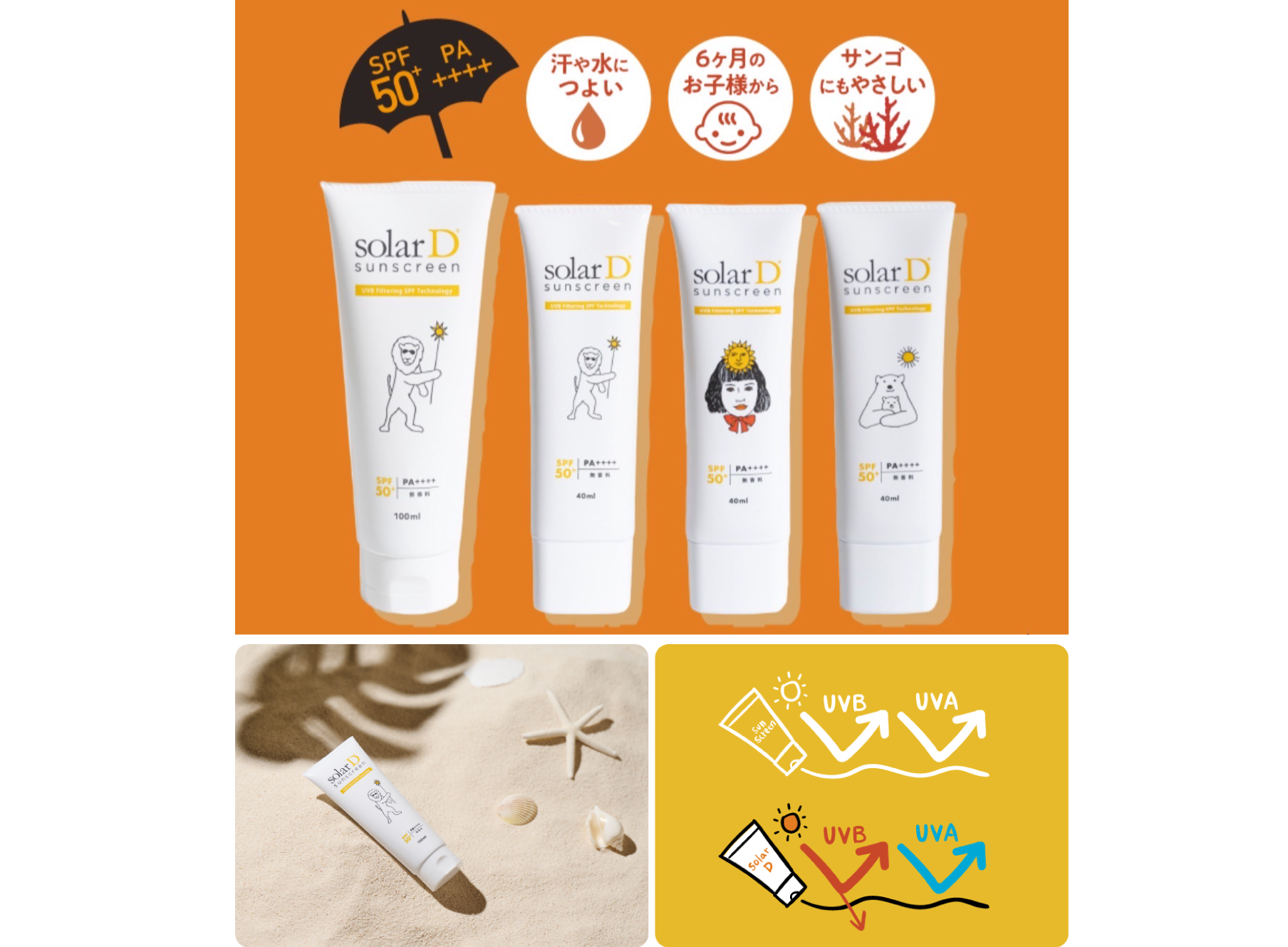 ソーラーD 日焼け止め｜銚子市・神栖市・波崎・旭市｜協和クリニックサロン