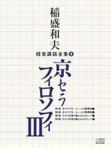 稲盛和夫：講演・経営講座CD/DVD、研修資料～京セラ、日本航空、KDDI