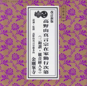 真言宗 寺院 , 僧侶 向 お経 お作法 CD / DVD | 京都 市原栄光堂