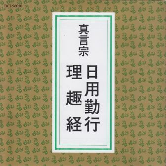 真言宗 寺院 , 僧侶 向 お経 お作法 CD / DVD | 京都 市原栄光堂