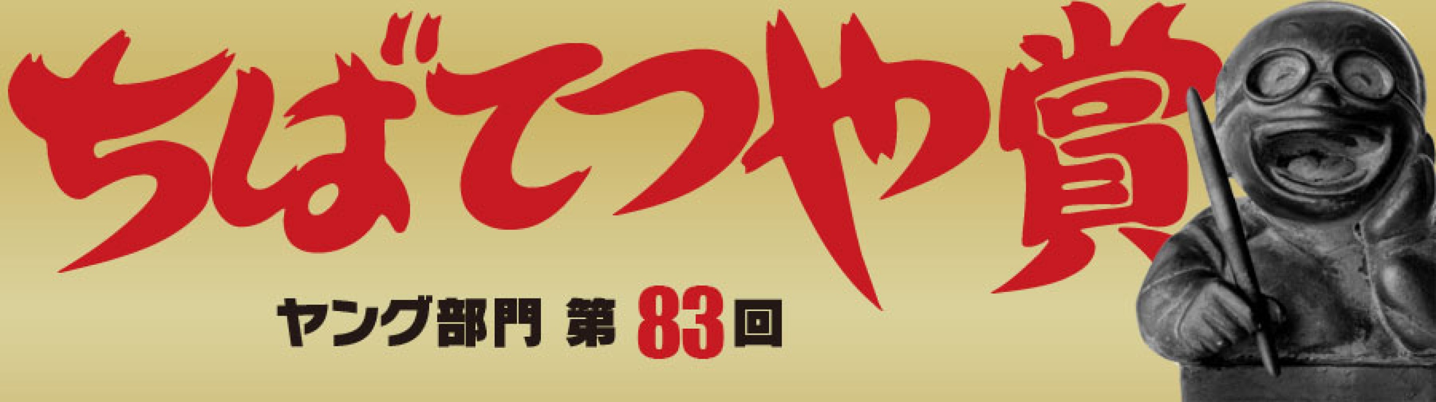 新世代マンガコース4年生 釘子ヨシカさんが「第83回 ちばてつや賞