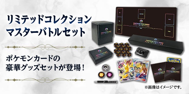リミテッドコレクション マスターバトルセット 」収録カード、予約情報