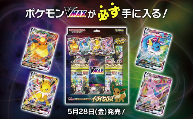 VMAXスペシャルセット イーブイヒーローズの収録カードリスト | ポケカ