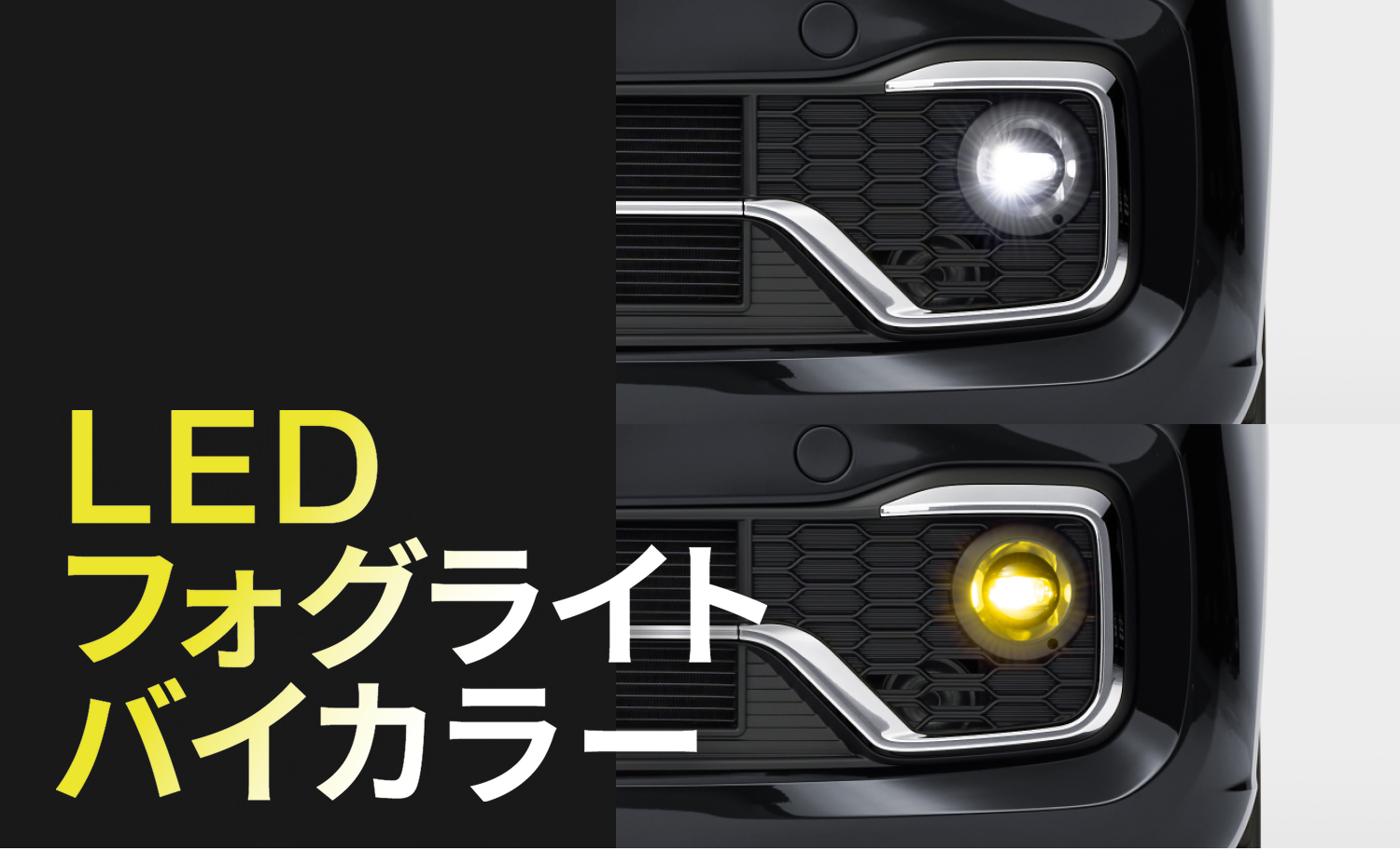 LEDフォグライト｜Honda Access｜Honda公式サイト