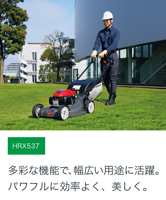 Honda｜芝刈機