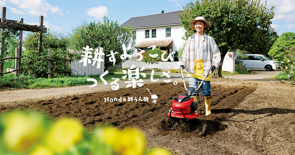 家庭菜園の耕うん機選び｜耕うん機｜Honda公式サイト