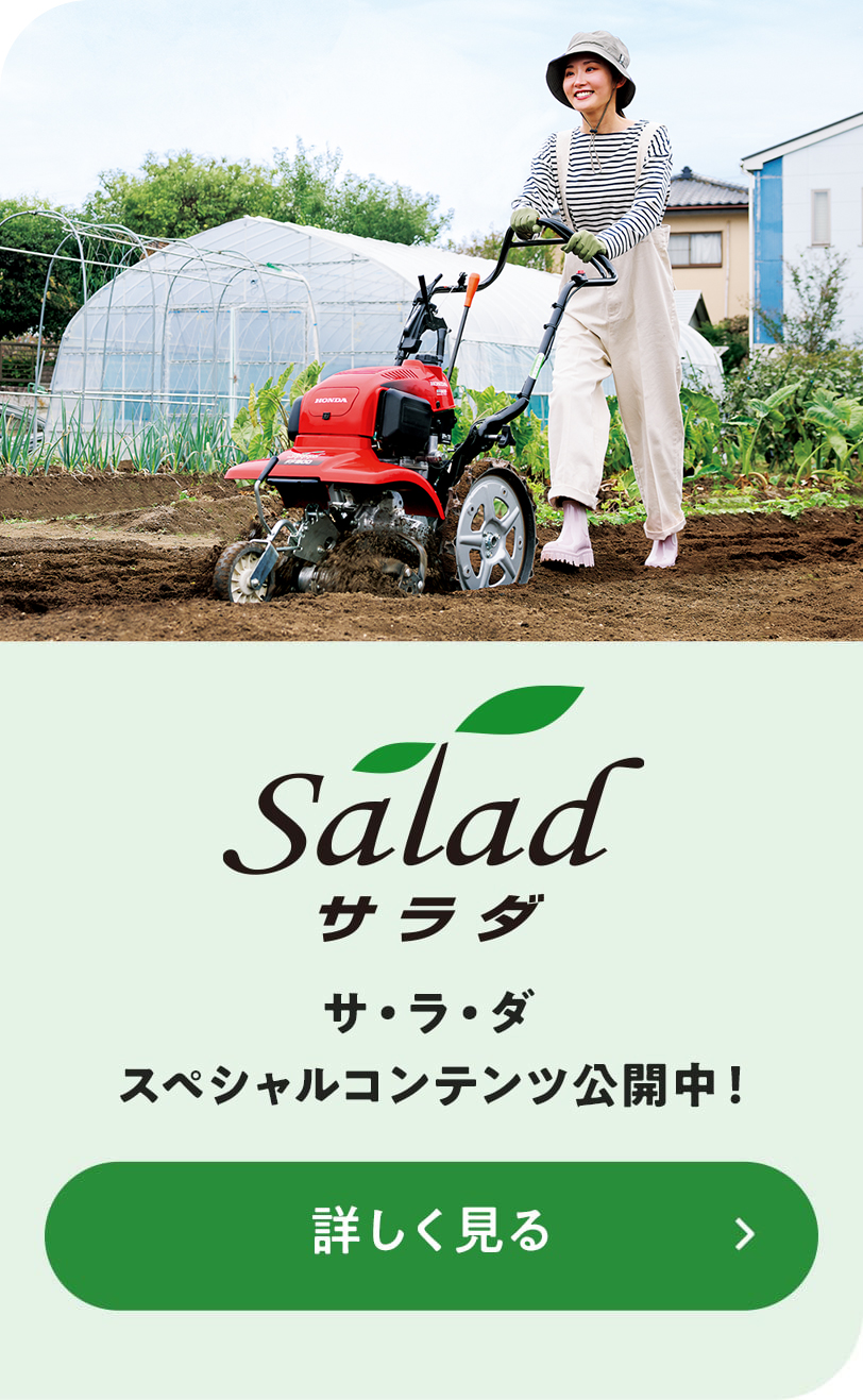 サ・ラ・ダ FF300 - フロントロータリー式 耕うん機｜Honda公式サイト