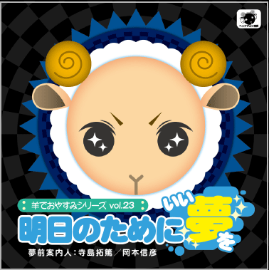 安眠促進CD『羊でおやすみシリーズ 3rdシーズン』